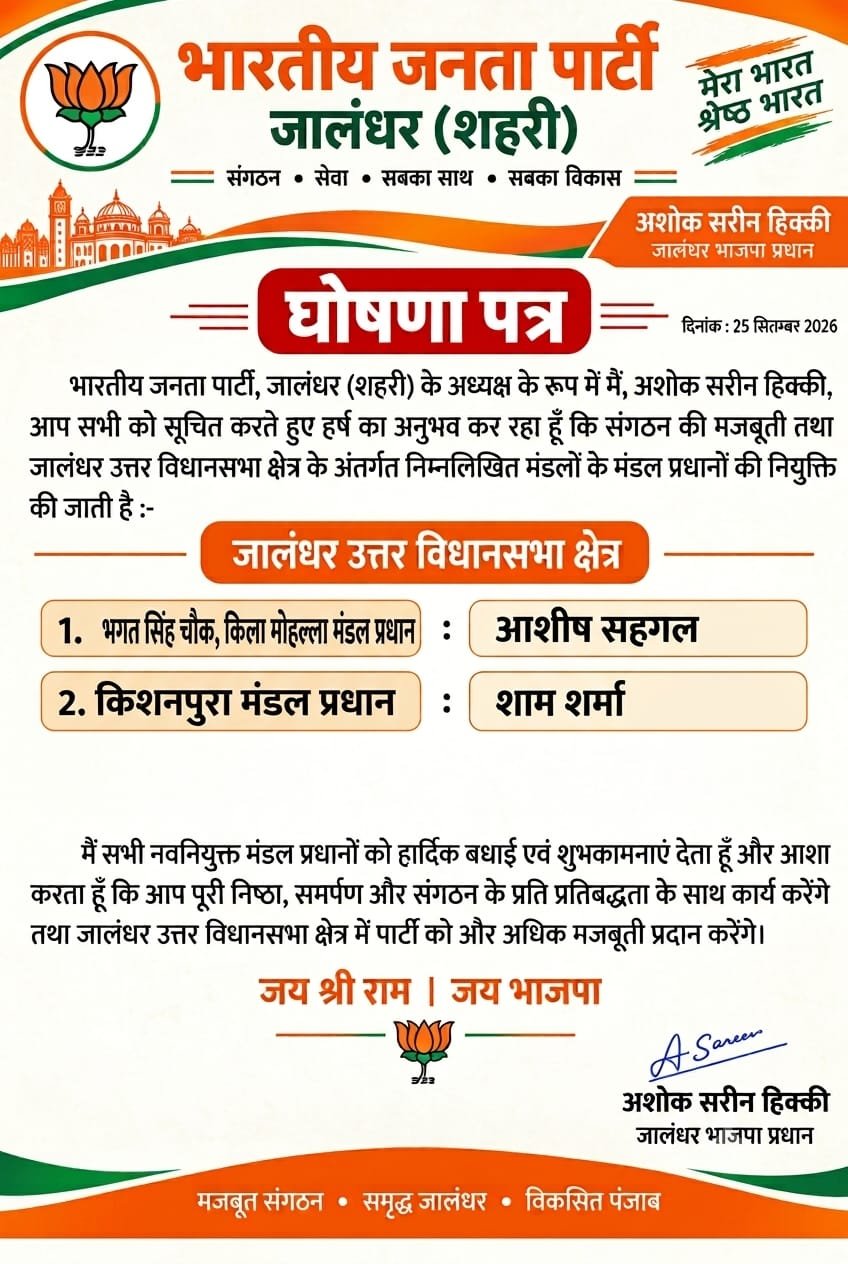 जालंधर उत्तरी विधानसभा क्षेत्र में भाजपा का संगठनात्मक विस्तार: अशोक सरीन हिक्की ने दो मंडलों में नए अध्यक्ष किए नियुक्त, आशीष सहगल और शाम शर्मा को सौंपी कमान 1 IMG 20261011 WA0040