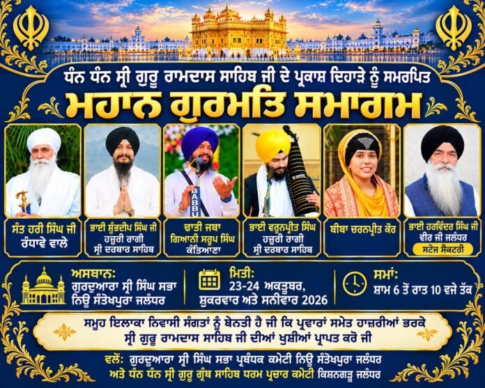 ਸ੍ਰੀ ਗੁਰੂ ਰਾਮਦਾਸ ਜੀ ਦੇ ਪ੍ਰਕਾਸ਼ ਦਿਹਾੜੇ ਨੂੰ ਸਮਰਪਿਤ ਗੁਰਦੁਆਰਾ ਸ੍ਰੀ ਸਿੰਘ ਸਭਾ ਨਿਊ ਸੰਤੋਖਪੁਰਾ ਵਿਖੇ ਦੋ-ਰੋਜ਼ਾ ਮਹਾਨ ਗੁਰਮਤਿ ਸਮਾਗਮ 23 ਤੇ 24 ਅਕਤੂਬਰ ਨੂੰ, ਪੰਥ ਪ੍ਰਸਿੱਧ ਰਾਗੀ ਤੇ ਪ੍ਰਚਾਰਕ ਭਰਨਗੇ ਹਾਜ਼ਰੀ